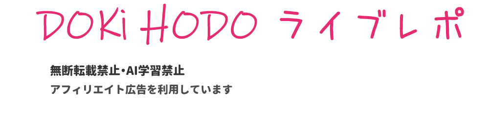 DOKi HODO ライブレポ